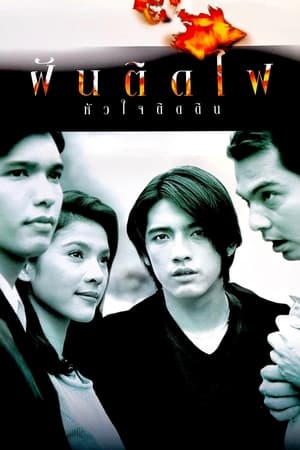 Poster ฝันติดไฟ หัวใจติดดิน 1997