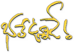 భలే ఉన్నాడే — Logos 1