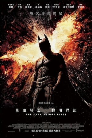蝙蝠侠：黑暗骑士崛起 (2012)