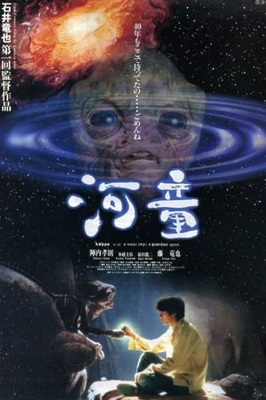 Poster 河童 1994
