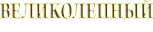 Século Magnífico — Logos 8