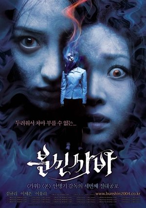 Poster 분신사바 2004