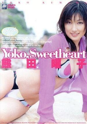 熊田曜子/Yoko、Sweetheart
