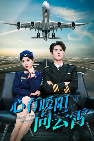 心有暖阳向云霄 (2024) subtitle poster