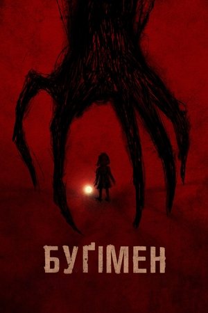 Poster Буґімен 2023