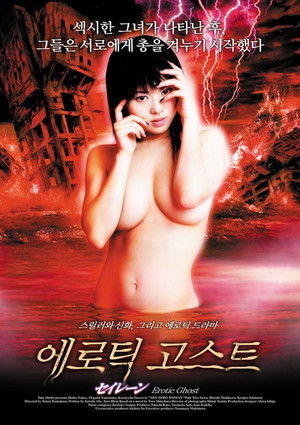 에로틱 고스트: 사이렌 (2004)