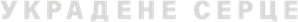 Coração Marcado — Logos 2