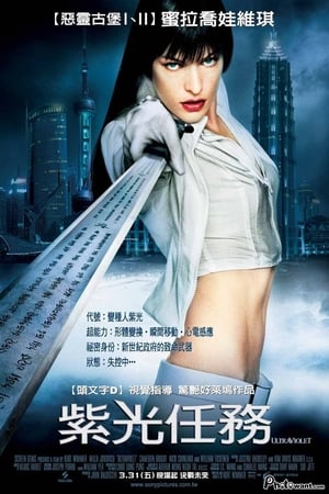 致命紫罗兰 (2006)