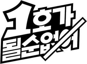 1호가 될 순 없어 — Logos 2