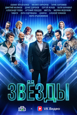 Звезды poster