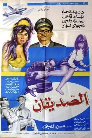Poster الصديقان 1970