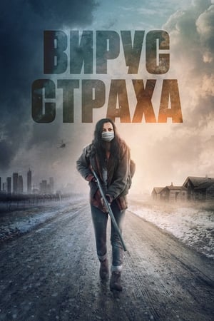 Poster Вирус страха 2020