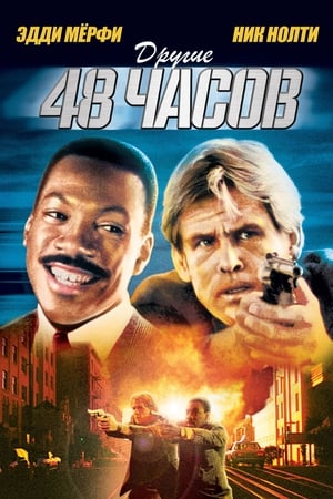 Poster Другие 48 часов 1990