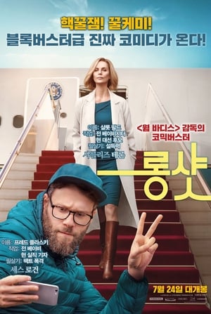 롱 샷 (2019)