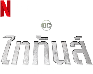 DC Titans Season 1 2018 ไททันส์ ( 11 ตอนจบ )