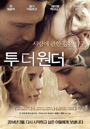 투 더 원더 (2013)