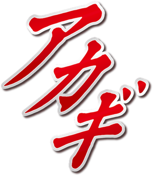 アカギ — Logos 2