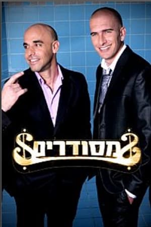 מסודרים Season 2 Episode 7 2009