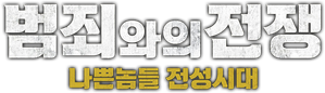 범죄와의 전쟁: 나쁜놈들 전성시대