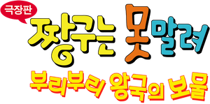 Crayon Shin-chan: The Hidden Treasure of the Buri Buri Kingdom