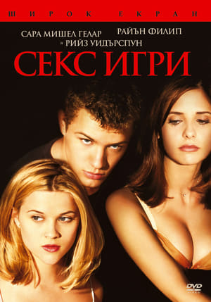 Poster Секс игри 1999
