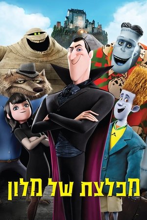Image מפלצת של מלון