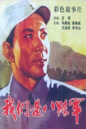 Poster We are the 8th Route Army Battalion (1978)