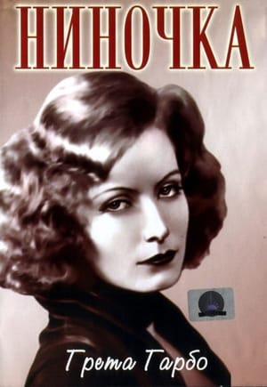 Poster Ниночка 1939
