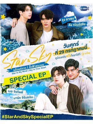 แล้วแต่ดาว | ขั้วฟ้าของผม Special EP