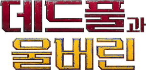 Deadpool y Lobezno — Logos 6