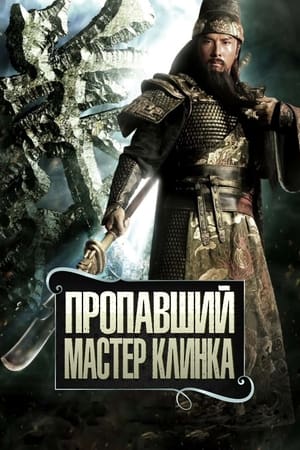 Poster Пропавший мастер клинка 2011