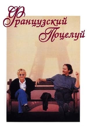 Poster Французский поцелуй 1995