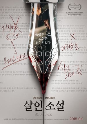 Poster 살인소설 2018