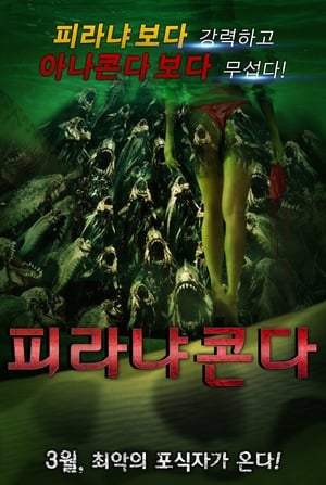 Poster 피라냐콘다 2012