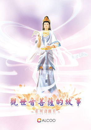 觀世音菩薩的故事