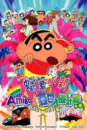 Poster 蜡笔小新：呼唤传说！跳吧！朋友！ 2006