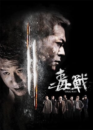 Poster 毒戰 2012