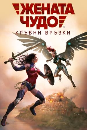 Poster Жената чудо: Кръвни връзки 2019