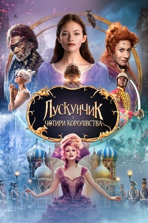 Лускунчик і чотири королівства (2018)