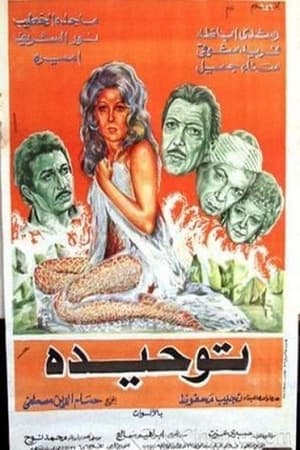 Poster توحيدة (1976)
