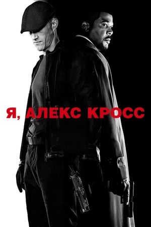 Poster Я, Алекс Кросс 2012