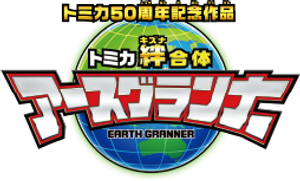 トミカ絆合体 アースグランナー — Logos 1