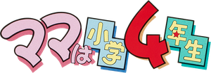 ママは小学４年生 — Logos 1