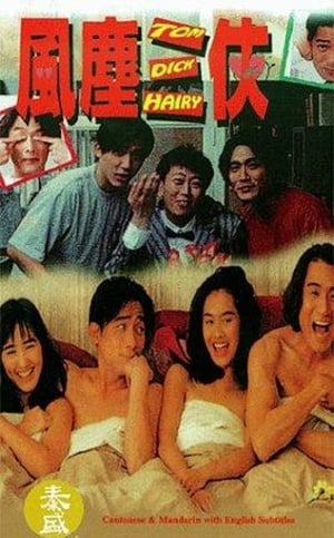 Poster 風塵三俠 1993