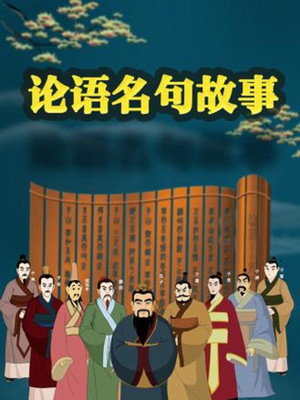 论语名句故事