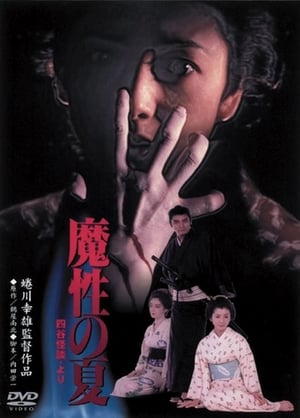 Poster 魔性の夏　四谷怪談より 1981