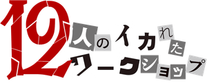 12人のイカれたワークショップ — Logos 1