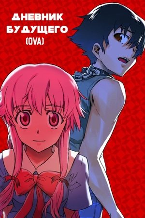 The Future Diary OVA