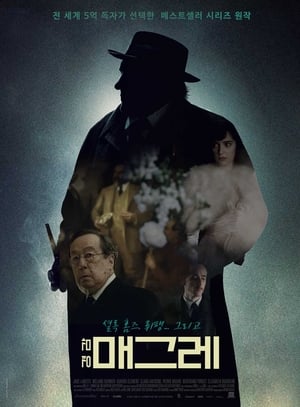 경감 매그레 (2022)