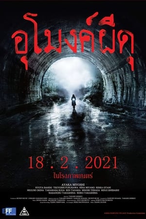 Poster อุโมงค์ผีดุ 2020